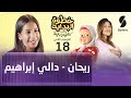 خطوة البداية مع ماني و باية الموسم الثاني الحلقة 18 ريحان