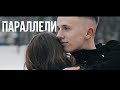 Катя Манешина-ПАРАЛЛЕЛИ (премьера клипа, 2019)