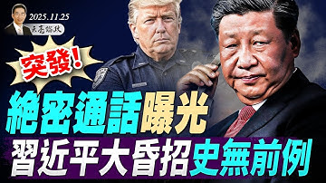突發！絕密通話曝光，烏同意和平協定，普京繼續作梗；習近平大昏招史無前例，川普與高市早苗通話(天亮論政第1808集 20251125)
