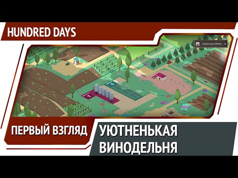 Видео: Hundred Days Winemaking Simulator - стратегия про винодельню с необычной механикой [Первый взгляд]