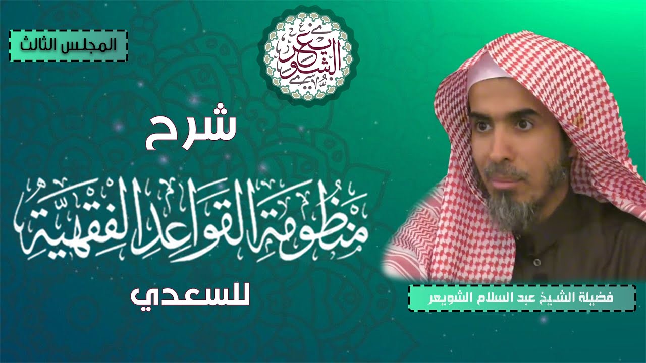 شرح منظومة القواعد الفقهية (المجلس ٣) للشِّيخ د. عبدالسلام الشويعر