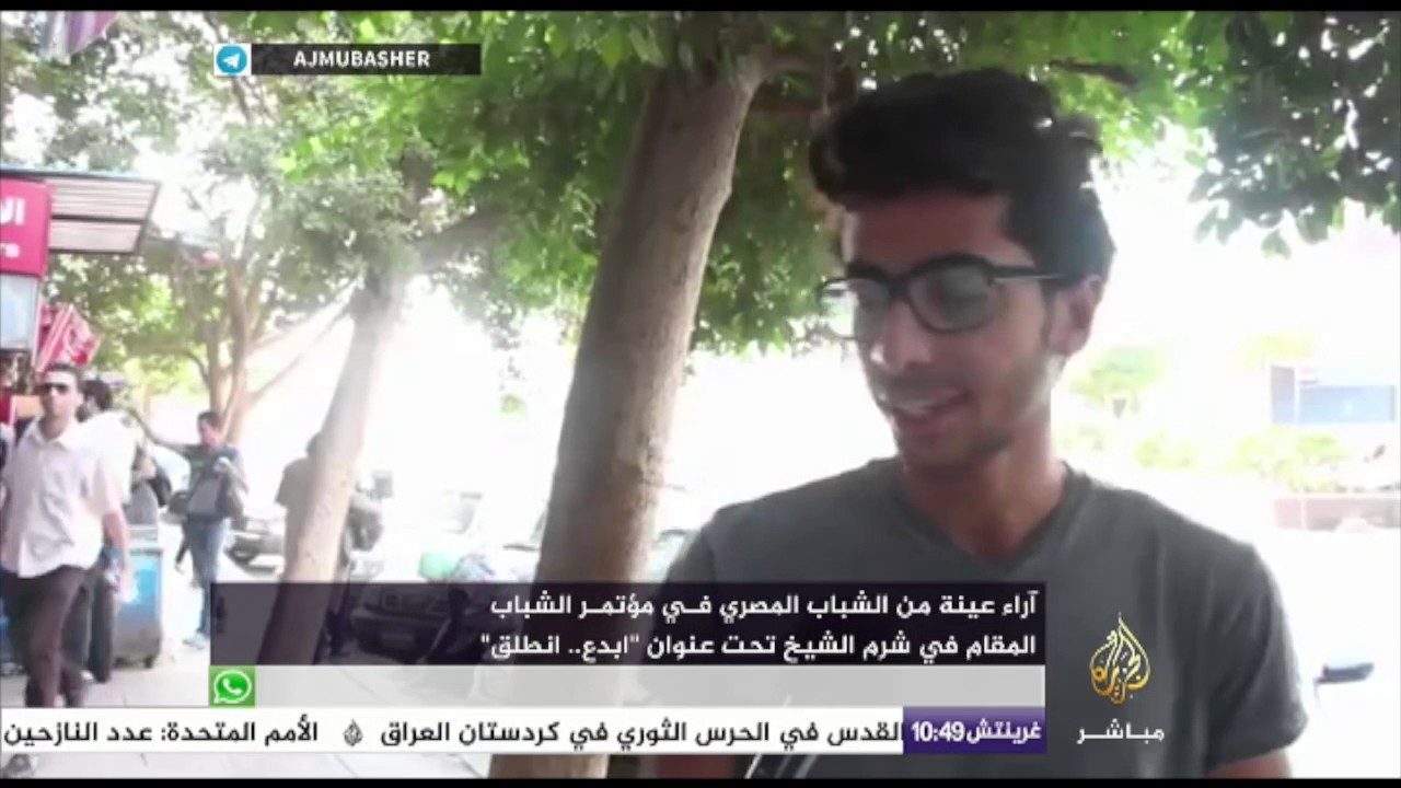 رأي عينة من الشباب المصري في مؤتمر الشباب في شرم الشيخ برعاية السيسي