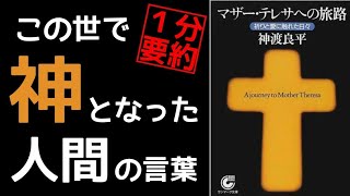 マザー・テレサを知ると、あなたの愛が深くなる。名言集を１分朗読 本紹介 本要約 読書ノート 学び