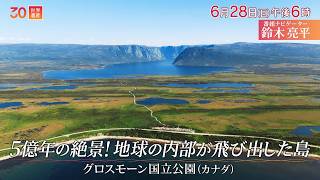 世界遺産／５億年の絶景！地球の内部が飛び出した島〜カナダ・グロスモーン国立公園