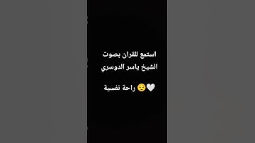 تلاوة بصوت الشيخ ياسر الدوسري راحة نفسية 😌🤍. #قرآن #كريم #ياسر_الدوسري #تلاوة_خاشعة #متابعه
