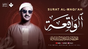 سورة الواقعة بصوت لا مثيل له ! تلاوة خاشعة للشيخ المنشاوي | استمع بنية الرزق والتيسير