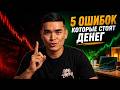Почему ты сливаешь депозит? Ошибки, которые стоят дорого