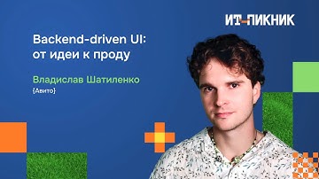 Владислав Шатиленко — «Backend-driven UI: от идеи к проду»