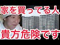 【忠告】『正直あなた危険です。』彼が家を買わない理由とは...【石田拳智(超無課金)/天才むかたん】【切り抜き】