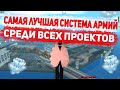 САМАЯ ЛУЧШАЯ СИСТЕМА АРМИЙ ТЕПЕРЬ НА DIAMOND RP GTA SAMP