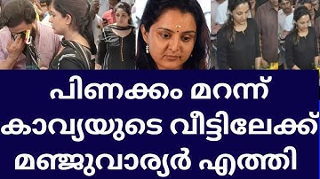 അച്ഛന്റെ മരണം ഞെട്ടിച്ചുവെന്ന് മഞ്ജു.. പൊട്ടിക്കരഞ്ഞു കാവ്യ.. Kavya madhavan manju warriar dileep