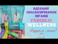 #FABERLIC WELLNESS Комфортное похудение и не только..