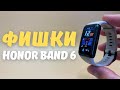 ФИШКИ HONOR BAND 6 | Обзор 10 основных функций фитнес-браслета в 2021 году