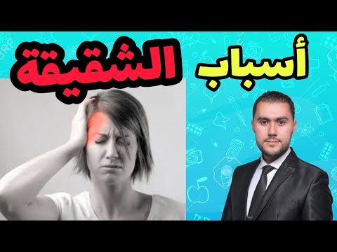 طبيب يشرح أسباب الشقيقة أو الصداع النصفي Migraine