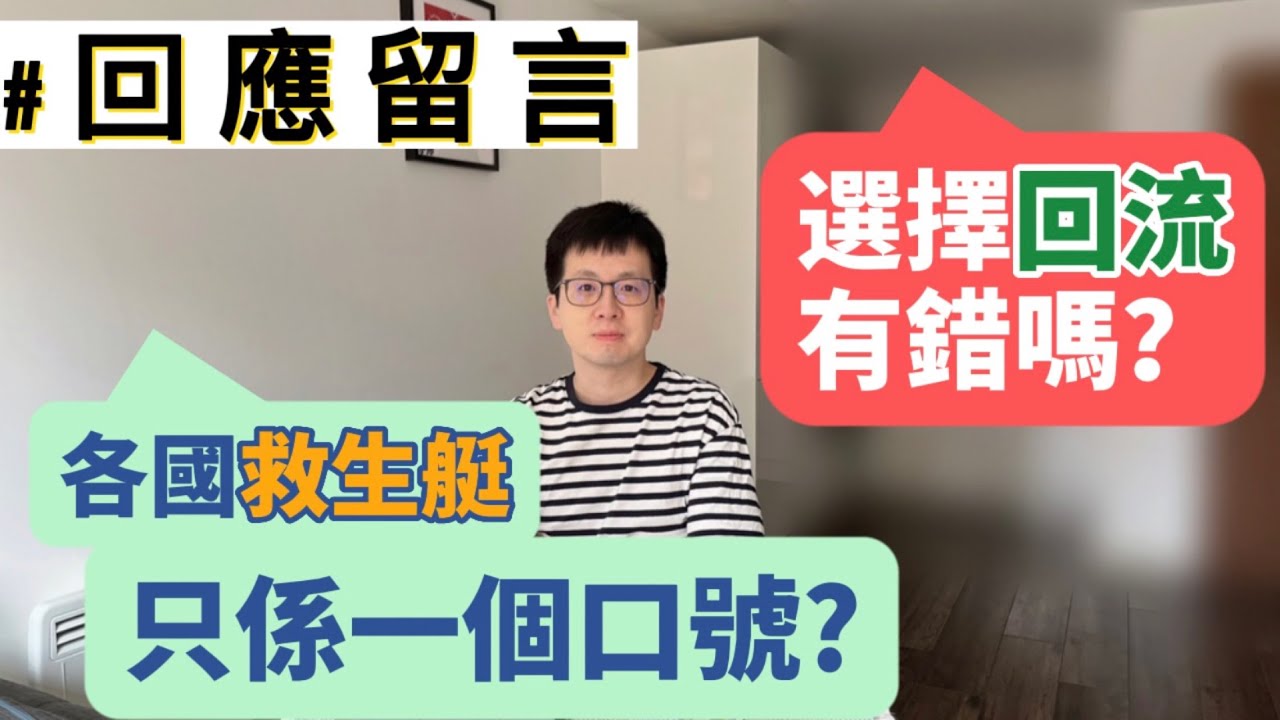 【回應留言】各國「救生艇」只係一個口號？｜回流有錯嗎？｜英國係一個自生自滅嘅地方？｜To：勇敢生活嘅香港人
