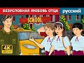 БЕЗУСЛОВНАЯ ЛЮБОВЬ ОТЦА | Father's Unconditional Love in Russian | русский сказки