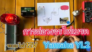 Ep.10 การต่อวงจรไฟเบรค Yamaha YL2 ระบบไฟ 12V. เข้าสวิทช์เดิม