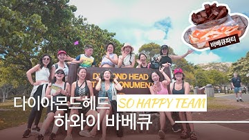 [PM쏘해피팀] 하와이 명소 다이아몬드 헤드, 그리고 와이키키 해변에서 바비큐 파티