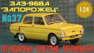: -968 "" 1:24    Hachette/Car model ZAZ-968A "ZAPOROZHETC"