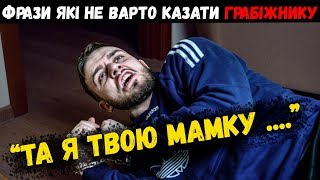 ЧТО НЕ СТОИТ ГОВОРИТЬ ГРАБИТЕЛЮ