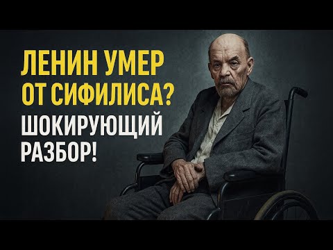 У Ленина был сифилис?! Тайна болезни и смерть вождя...