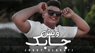 جودي الحوتي  - ويش جابك قلي |  Joudy Alhouti - Wesh Jabak Exclusive  2022