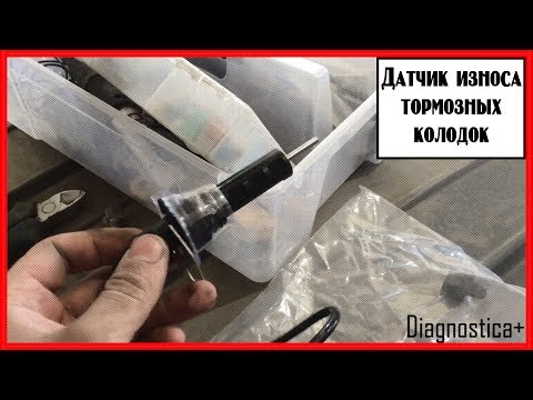 Датчик износа тормозных колодок