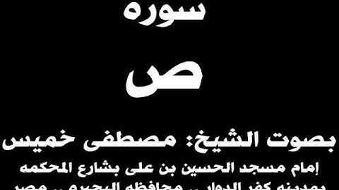 038- سوره ص بصوت الشيخ مصطفى خميس