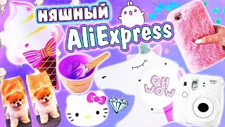 НЯШНЫЙ АЛИК / Покупки AliExpress / РАСПАКОВКА МИЛЫХ ВЕЩЕЙ