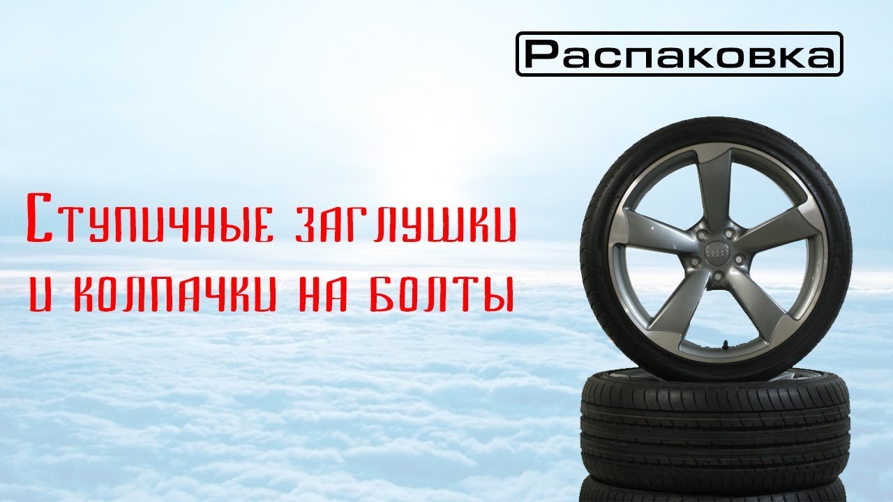Ступичные колпачки фольксваген