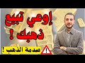 تحذير عاجل ⚠️ اوعى تبيع ذهبك ! 🔥 صدمة الذهب
