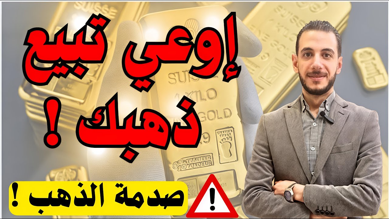 تحذير عاجل ⚠️ اوعى تبيع ذهبك ! 🔥 صدمة الذهب