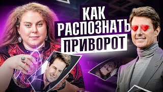 Эти 5 признаков кричат о привороте! Как безопасно снять приворот?