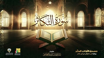 سورة التكاثر ｜ الشيخ مشاري راشد العفاسي ｜ Surah At Takathur Mishary Alaf