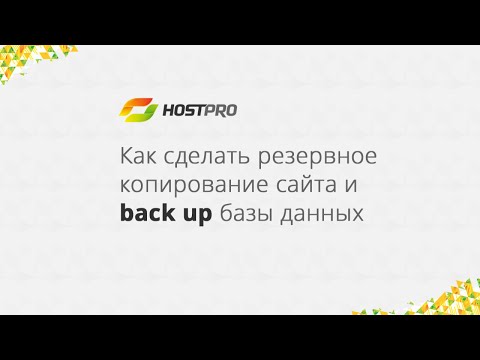 Как сделать резервное копирование сайта и back up базы данных