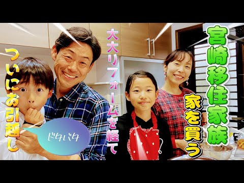 宮崎移住家族家を買う!ちょっとのDIYとドタバタ引越し劇!宮崎の魅力もお届け!【#48】