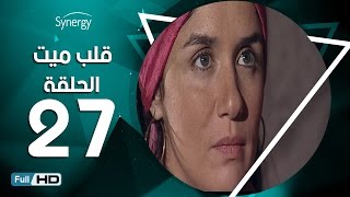 مسلسل قلب ميت  - الحلقة 27 ( السابعة والعشرون ) - بطِولة شريف منير| Alb Mait Series - Episode 27