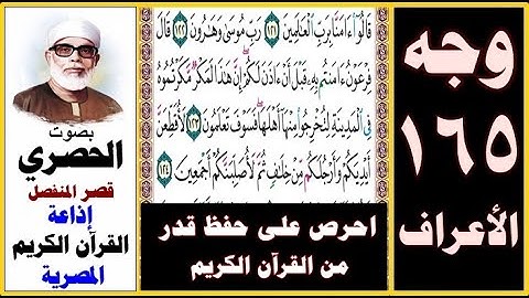 صفحة 165 سورة الأعراف ۞ الحصري - قصر المنفصل ۞ إذاعة القرآن الكريم المصرية ۞ قالوا آمنا برب العالمين