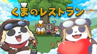 天国と地獄の間で料理をふるまう「くまのレストラン」という感動必至なゲーム