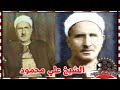 الشيخ علي محمود تتلمذ علي يده اشهر الشيوخ وقادر علي الاذان بعدة طرق مختلفة - قصة حياة المشاهير الشيخ علي محمود تتلمذ علي يده اشهر الشيوخ وقادر علي الاذان بعدة طرق مختلفة - قصة حياة المشاهير