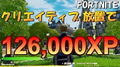 シーズン6もクリエイティブ放置でレベル上げが出来るか検証してみた レベル上げ シーズン6 フォートナイト Youtube シーズン6もクリエイティブ放置でレベル上げが出来るか検証してみた レベル上げ シーズン6 フォートナイト Youtube