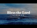 송축해 내 영혼 (일 만 가지 감사의 제목) Bless the Lord (10,000 Reasons)