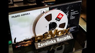 #Аквариум, #РадиоАфрика, #ZavalinkaRecords