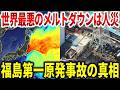 福島第一原発事故の真実。関係者証言から判明したメルトダウンの瞬間【ゆっくり解説】
