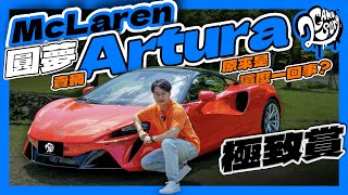 圓夢 McLaren！賣輛 Artura 原來是這麼一回事？｜極致賞｜2GameSome