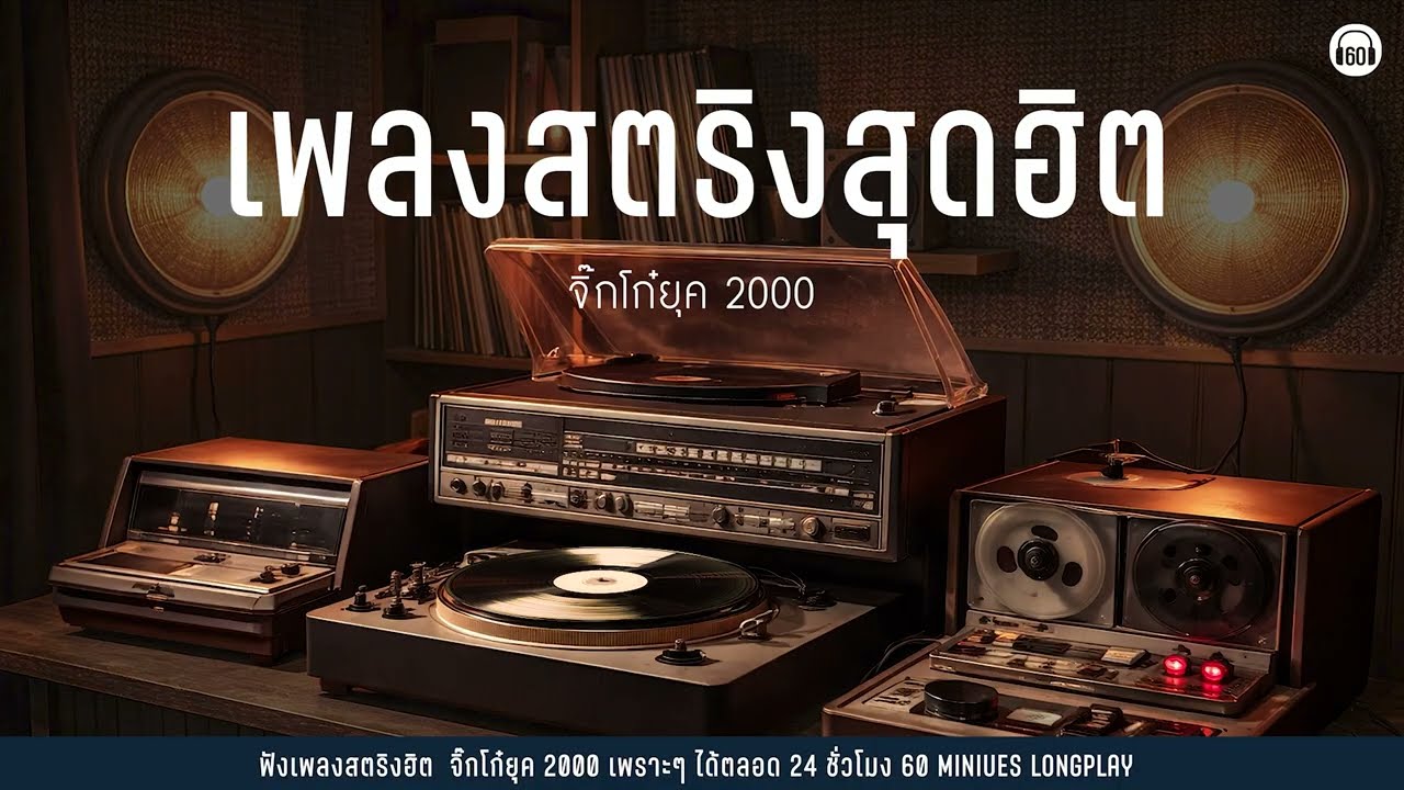 SUNDAY SPECIAL เพลงสตริงสุดฮิต  จิ๊กโก๋ยุค 2000 #เพลงเก่า #ฟังยาว1ชั่วโมงเต็ม 【LONGPLAY】