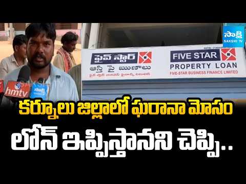 లోన్ డబ్బులు తీసుకుని పరార్.. | Bank Loan Scam In Kurnool District | Sakshi TV - SAKSHITV