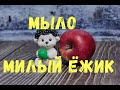 Милый ежик - мыло ручной работы