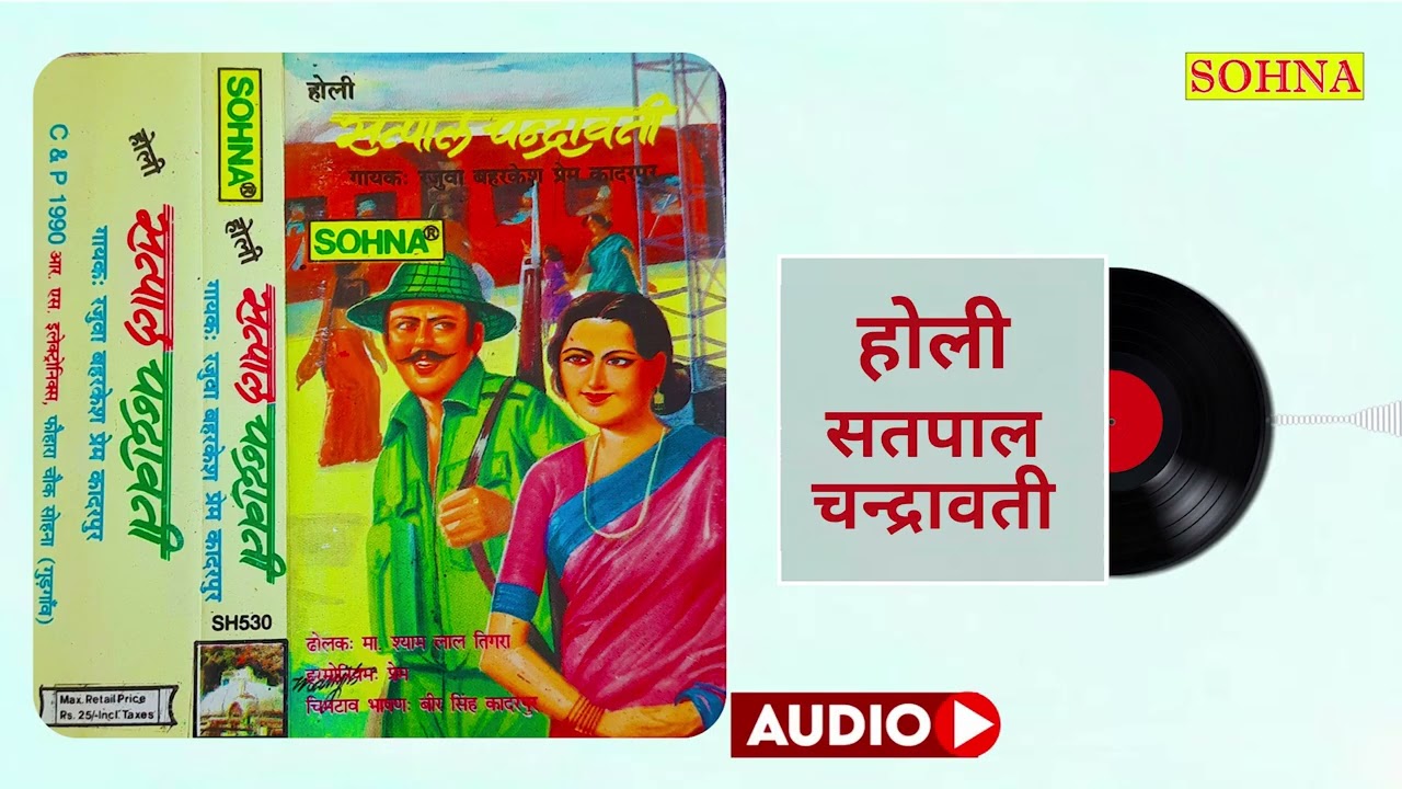 सतपाल चन्द्रावती | सुपरहिट होली |  रजुवा बहरकेश प्रेम कादरपुर | SOHNA CASSETTES | HD AUDIO |