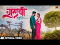 Gulabi Saree Ani Lali Lal Lal Sanju Rathod Official Video ग ल ब स ड Prajakta Gulabisadi Gulabi Saree Ani Lali Lal Lal Sanju Rathod Official Video ग ल ब स ड Prajakta Gulabisadi